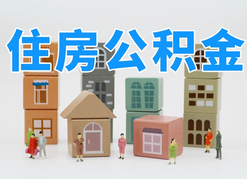 临海我辞职了公积金怎么取（我辞职了住房公积金怎么取出来）