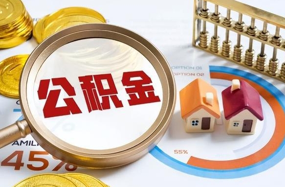 临海个人提取公积金办法（提取个人公积金的方法）