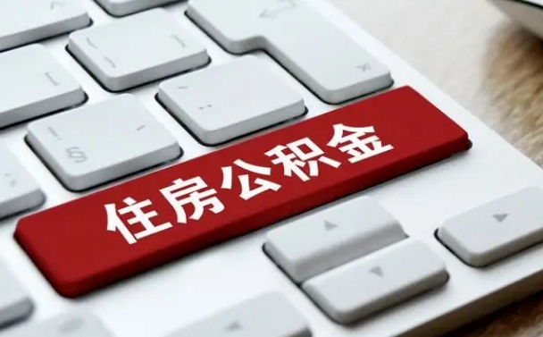 临海公积金封存的可以贷款吗（公积金封存能否贷款）