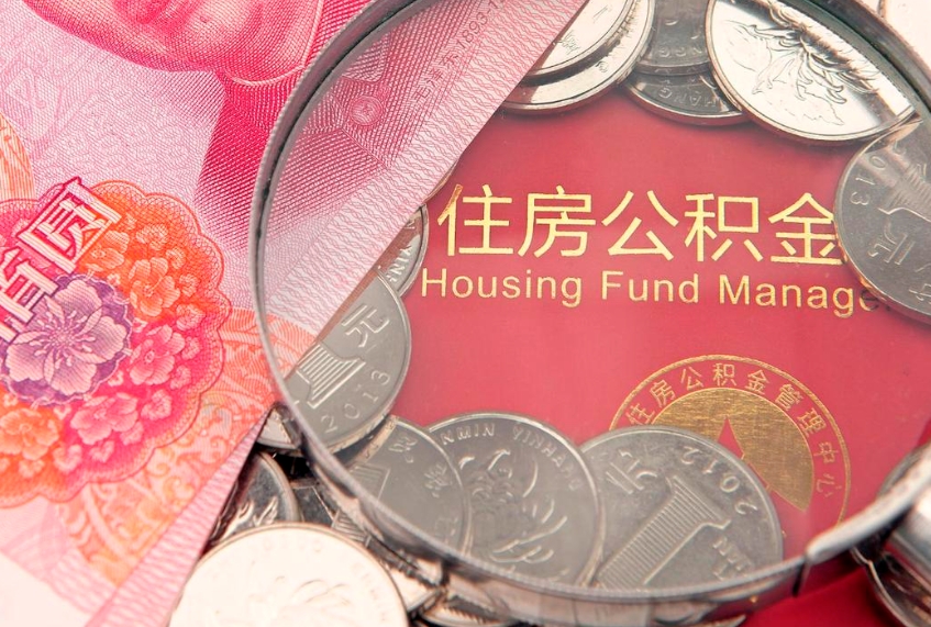 临海15年公积金能有多少钱（15年住房公积金）