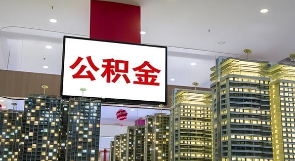临海我辞职了公积金怎么取（我辞职了住房公积金怎么取出来）