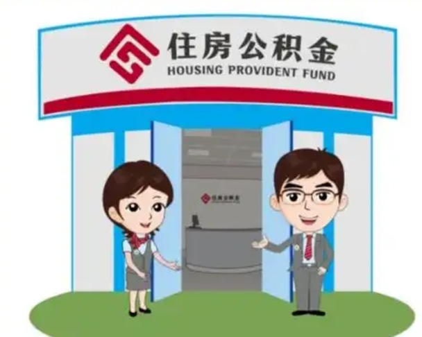 临海如何使用住房公积金贷款（2021住房公积金贷款怎么贷）